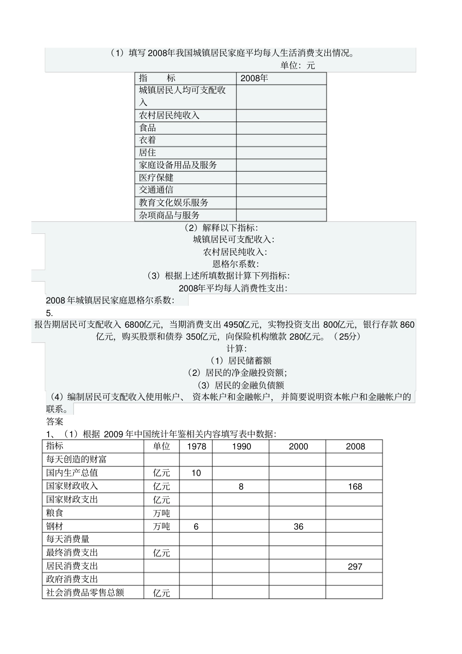 国民经济核算题与答案_第2页