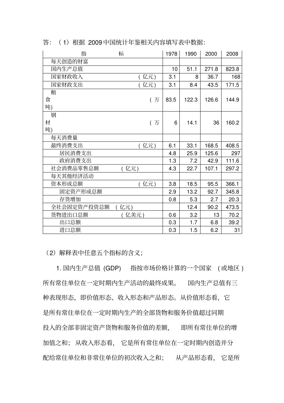 国民经济核算网上作业1根据2009中国统计年鉴相关内容填写表中数据推荐文档_第1页