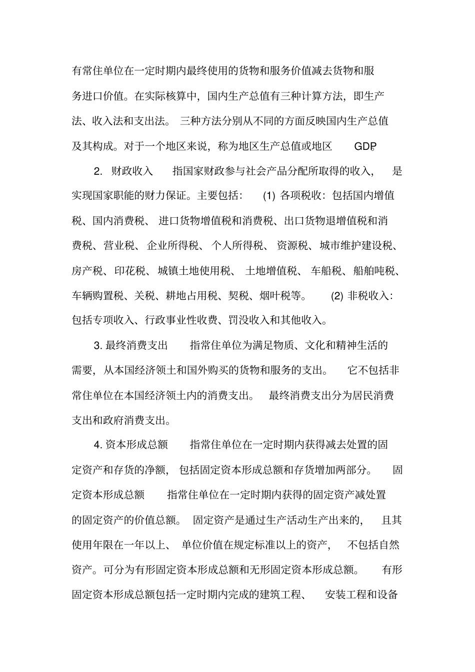 国民经济核算网上作业1根据2009中国统计年鉴相关内容填写表中数据推荐文档_第2页