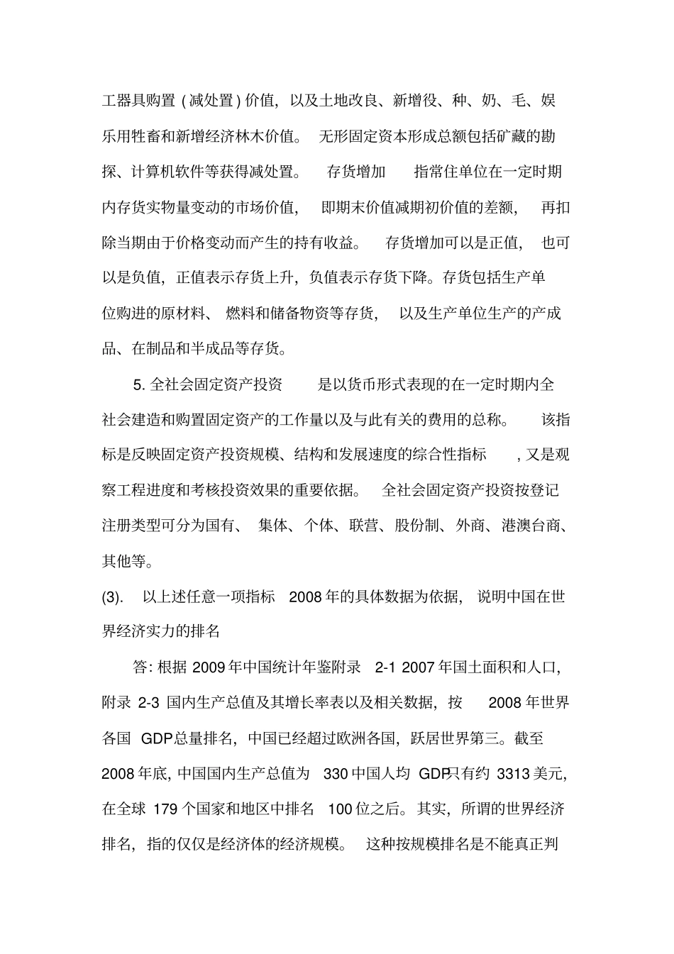 国民经济核算网上作业1根据2009中国统计年鉴相关内容填写表中数据推荐文档_第3页