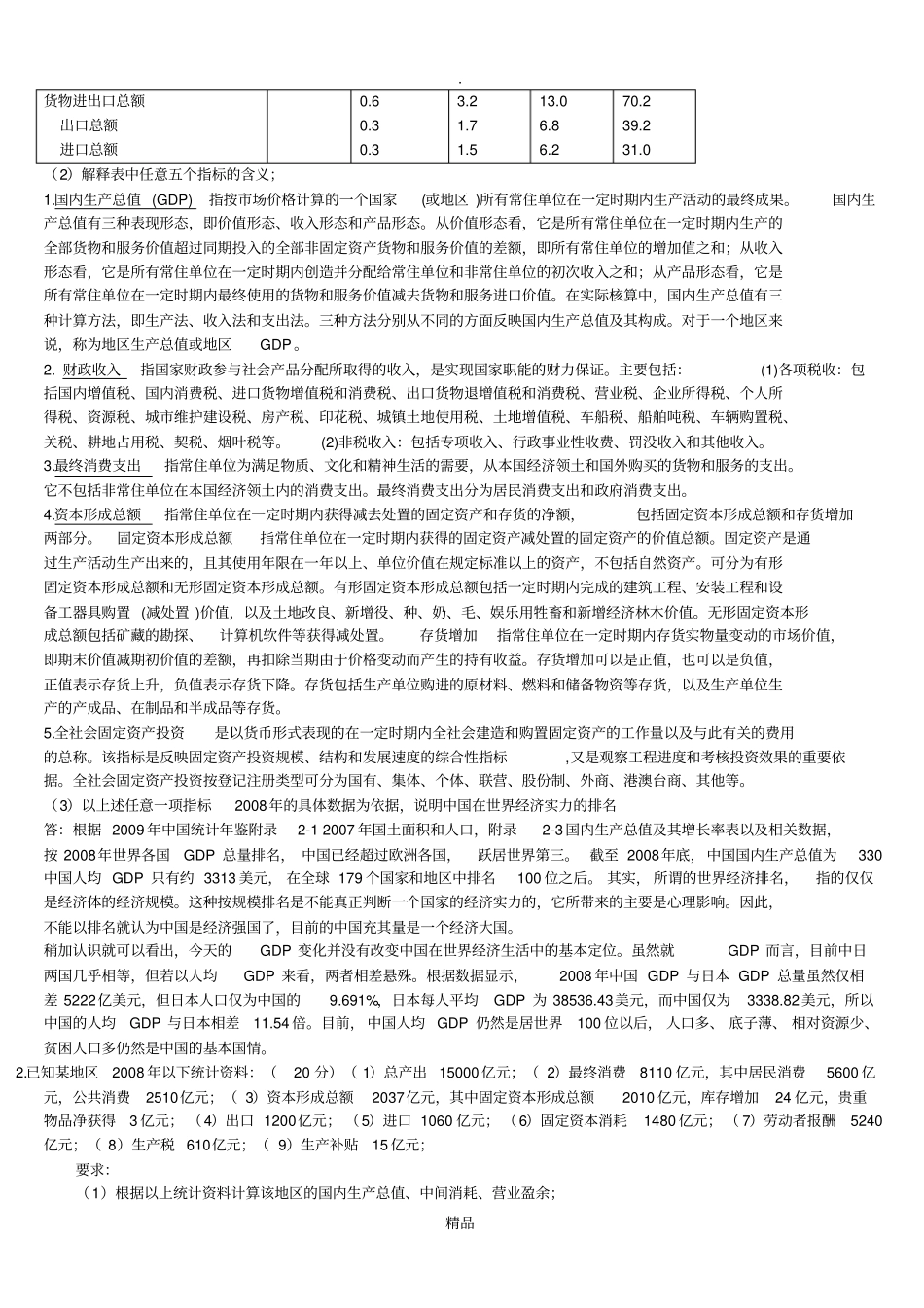 国民经济核算网上作业答案汇总_第2页