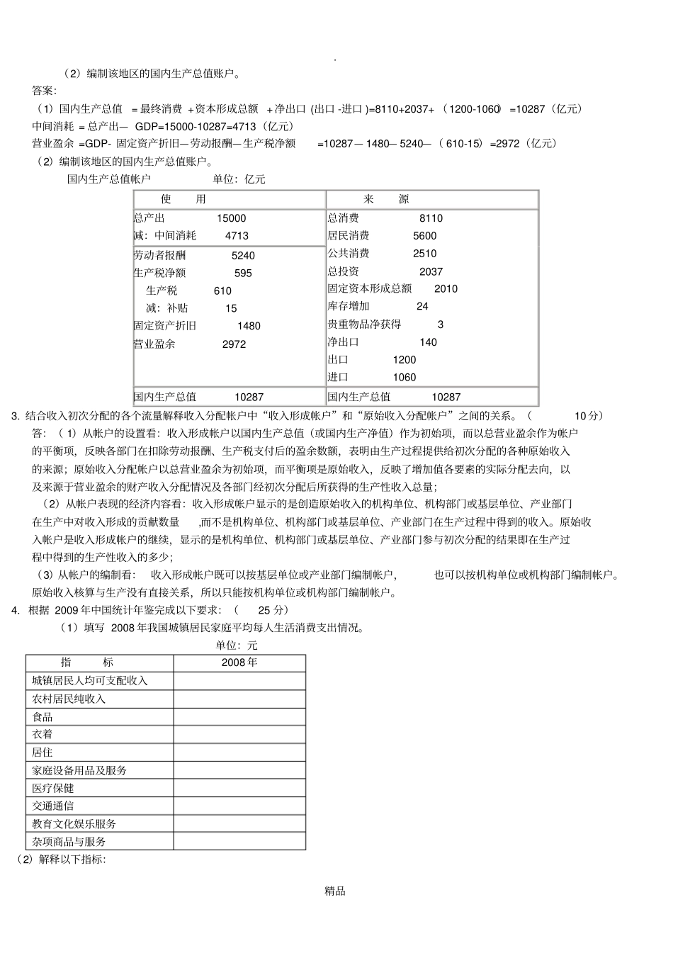 国民经济核算网上作业答案汇总_第3页