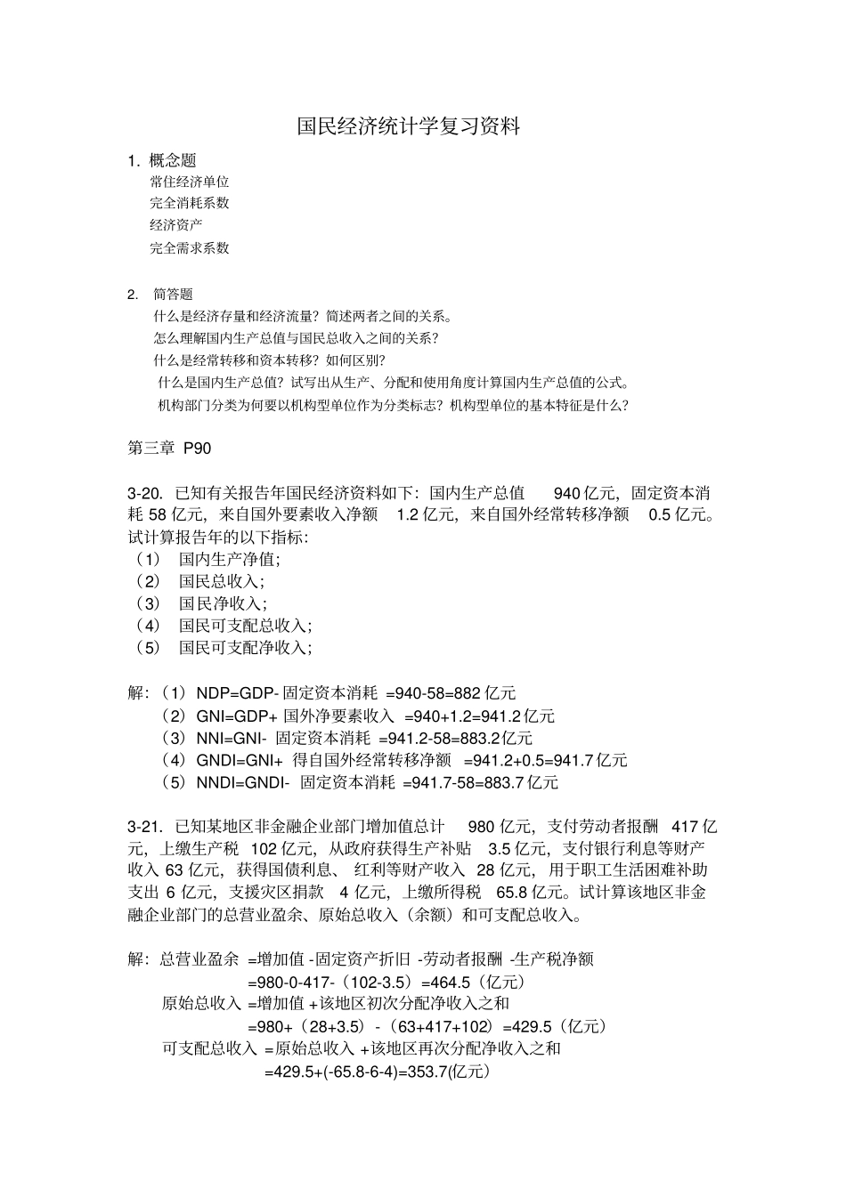 国民经济统计学复习资料_第1页