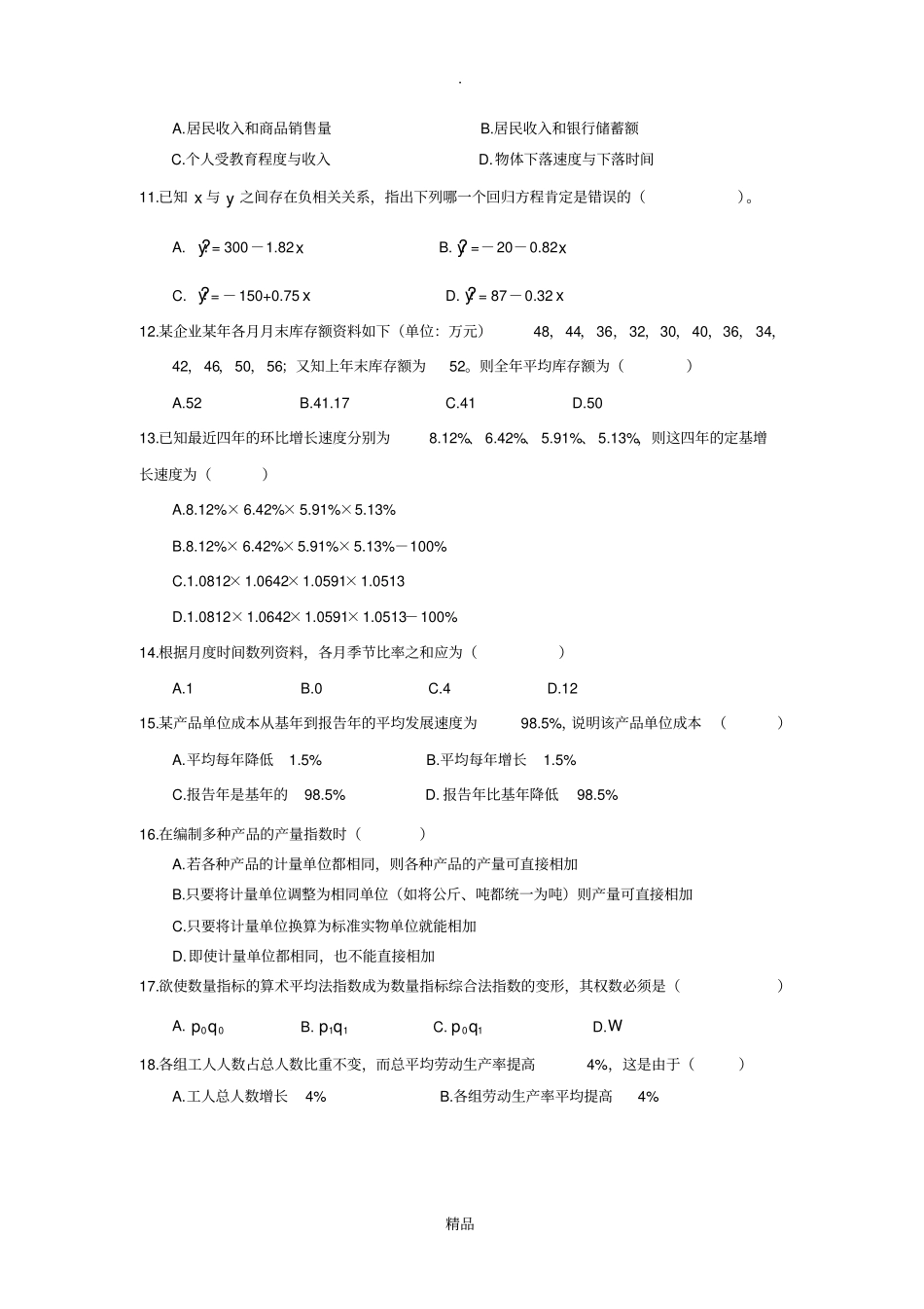 国民经济统计学概论-自考复习真题荟萃冲刺预测卷_第2页