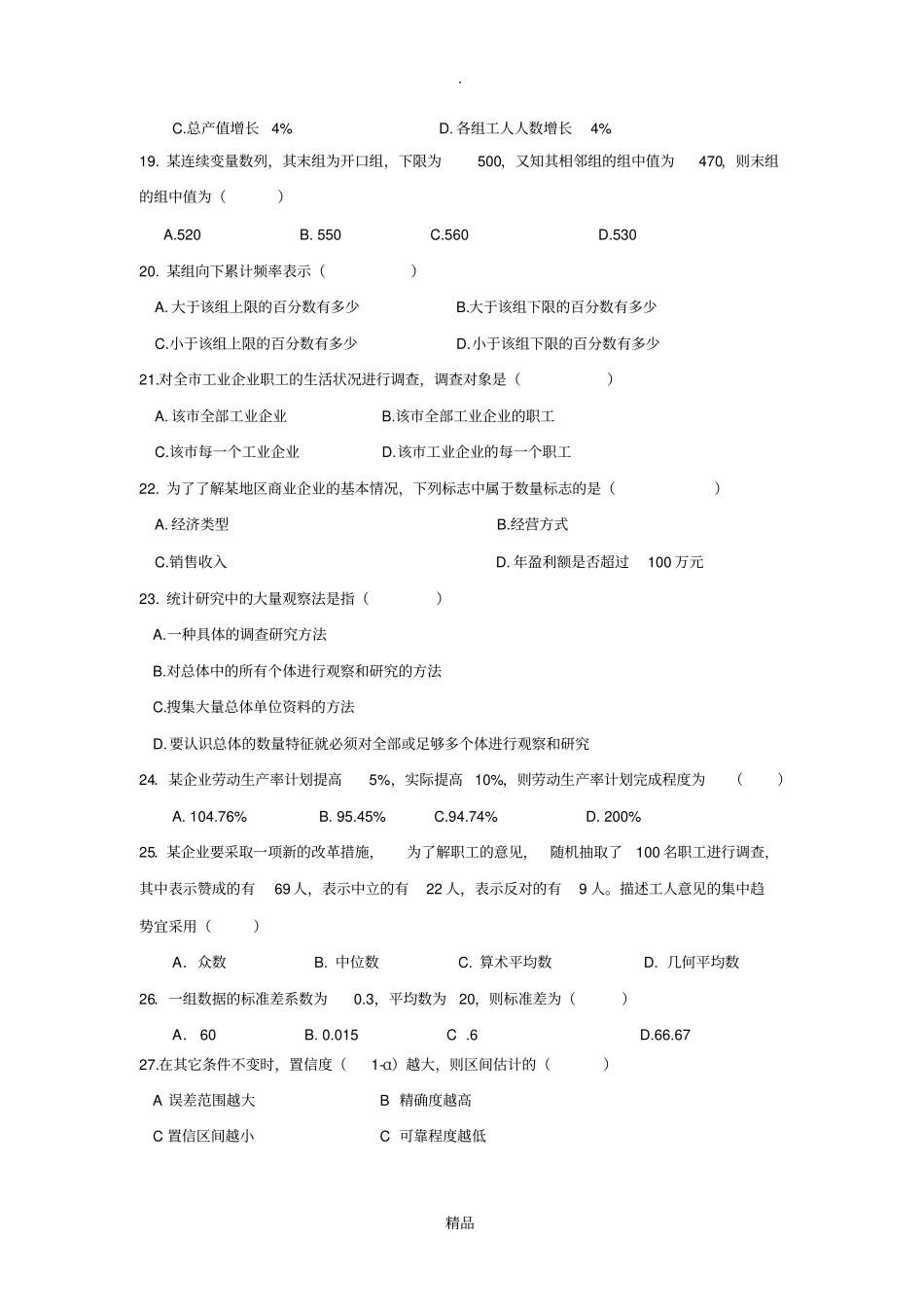 国民经济统计学概论-自考复习真题荟萃冲刺预测卷_第3页