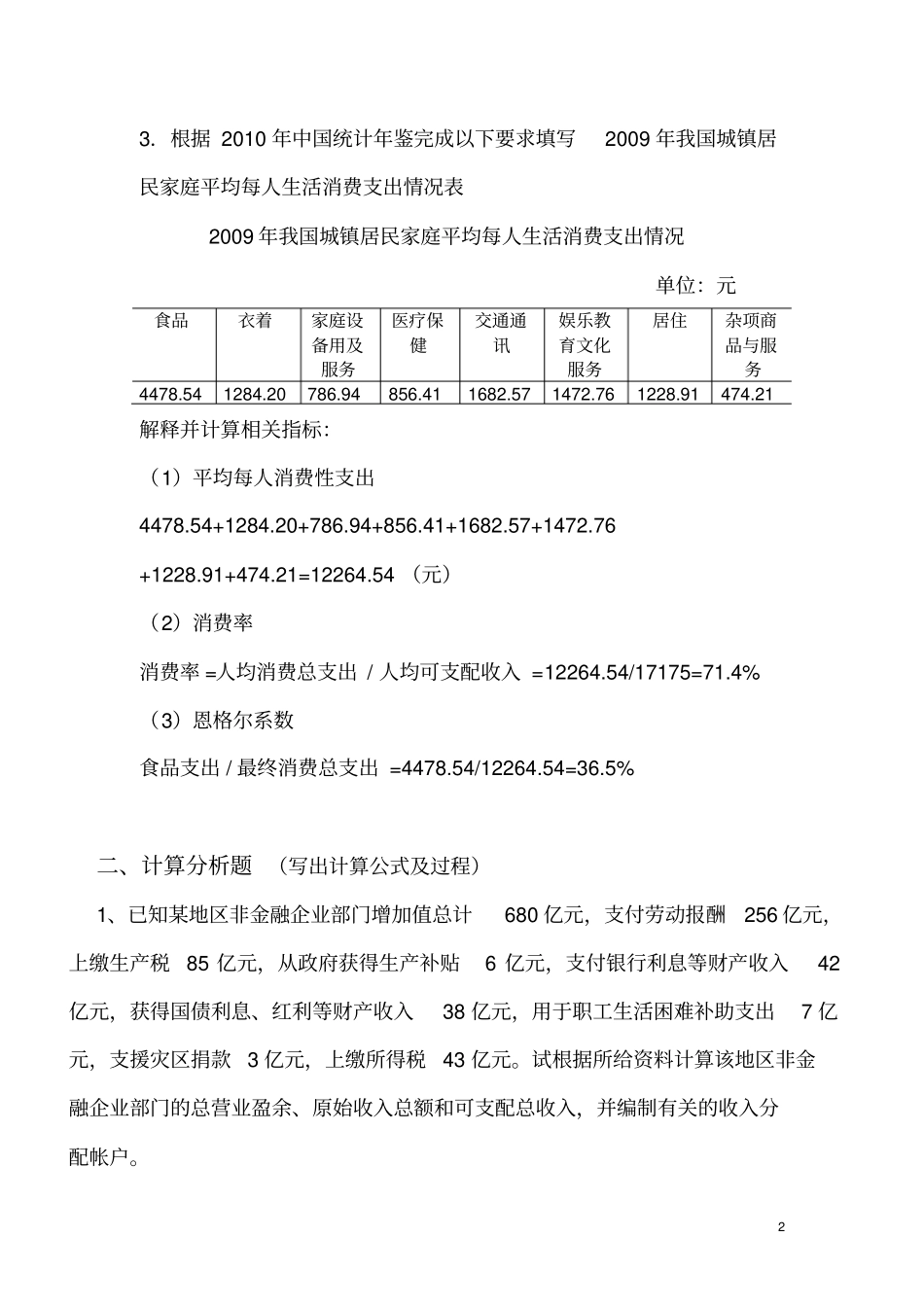 国民经济核算作业二第四~六章参考答案_第2页