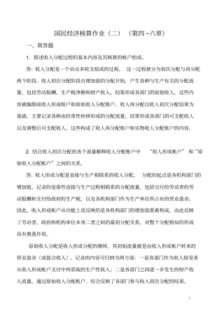 国民经济核算作业二第四~六章参考答案
