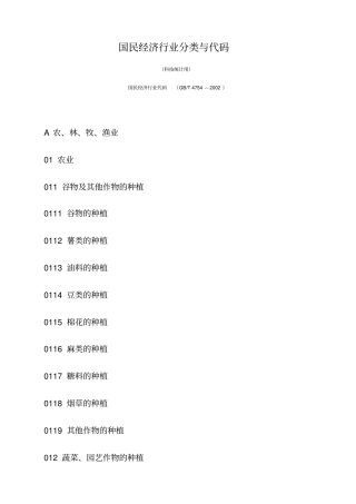 国民经济行业代码GBT—最新