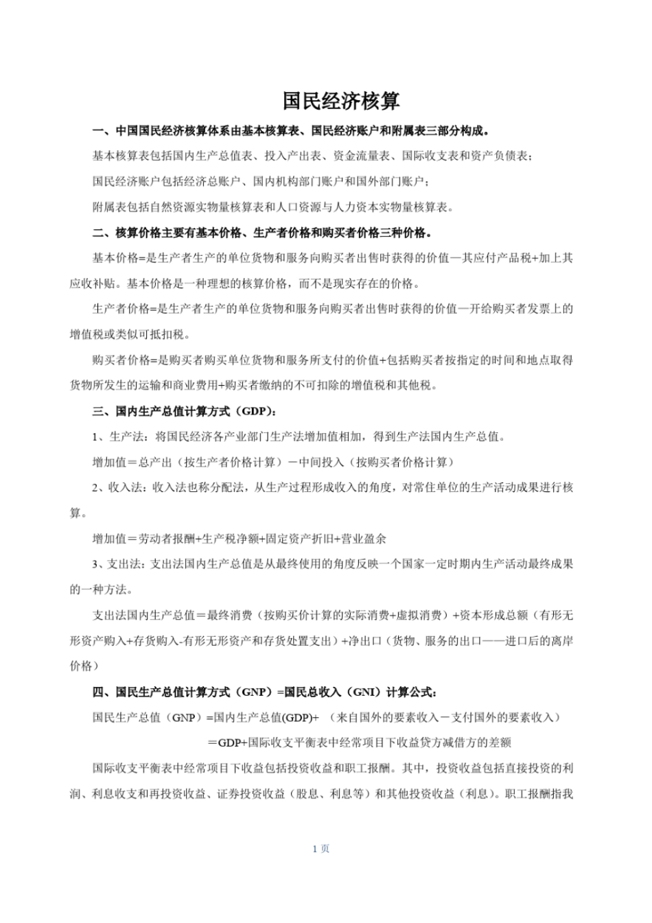 国民经济统计计算公式_第1页
