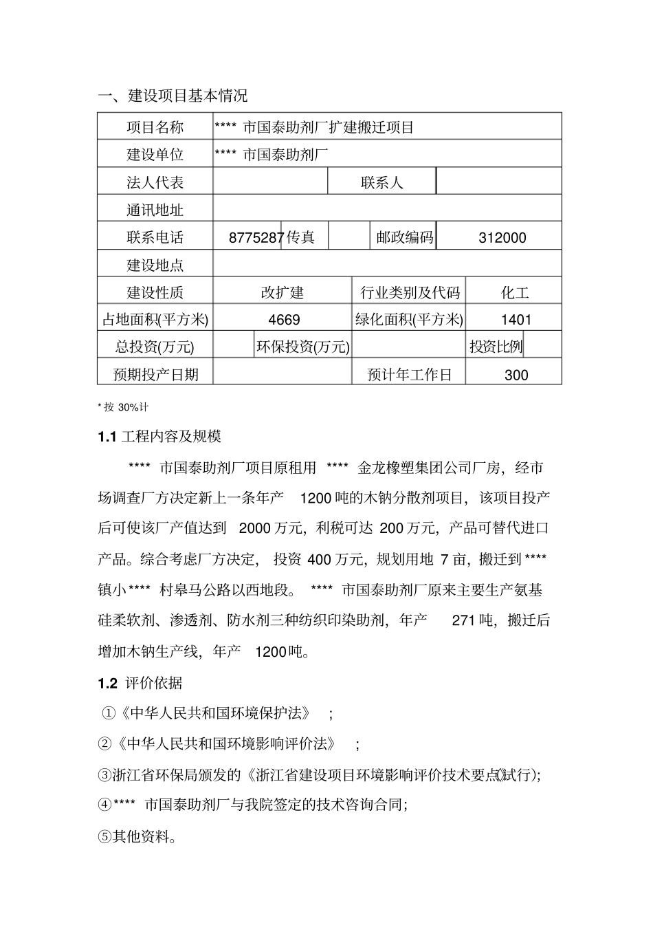 国泰助剂厂扩建搬迁项目环境评价报告_第1页