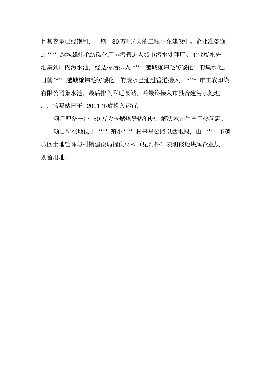 国泰助剂厂扩建搬迁项目环境评价报告_第3页