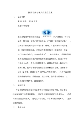 国泰君安老客户交流会方案