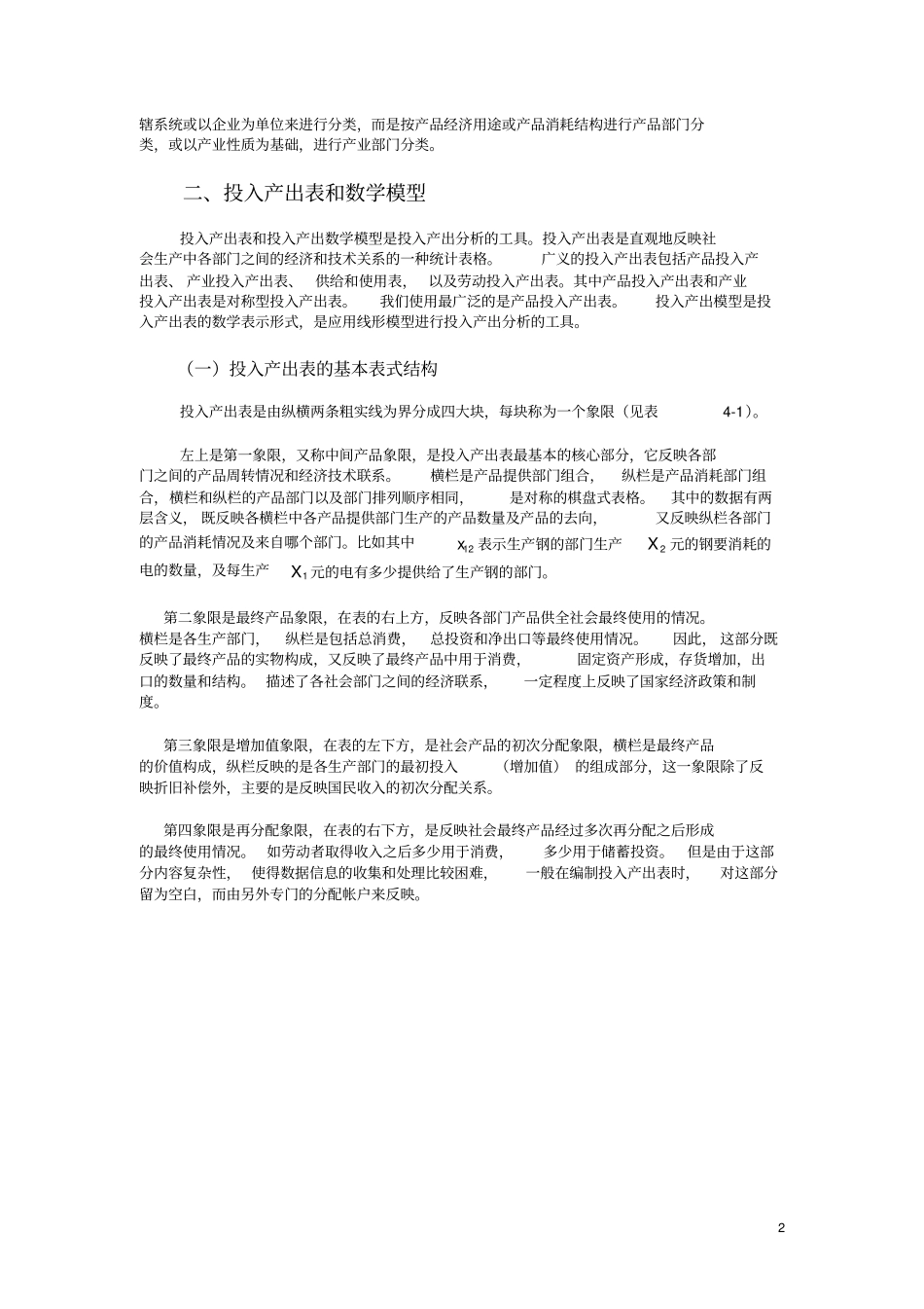 国民经济统计学中间消耗与投入产出核算_第2页