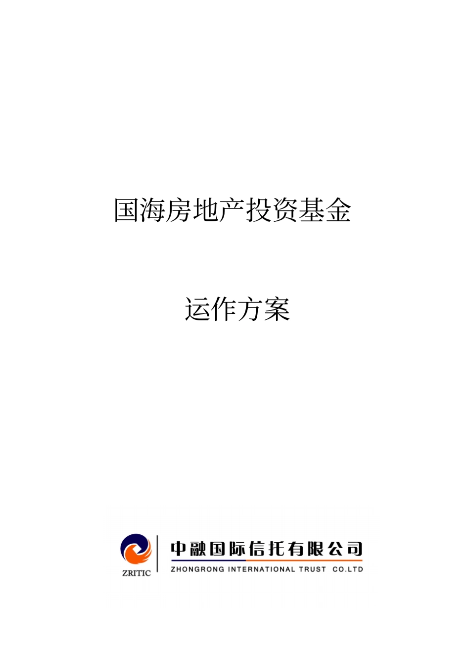 国海房地产股权投资基金运作方案_第1页