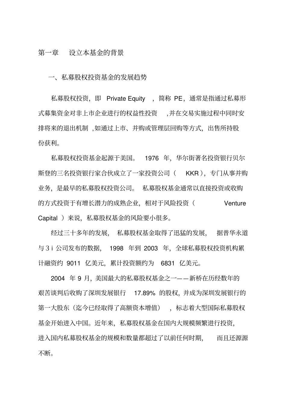 国海房地产股权投资基金运作方案_第3页