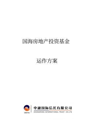 国海房地产股权投资基金运作方案