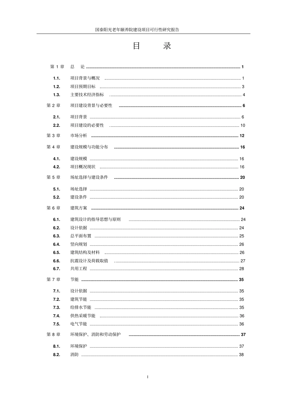 国泰阳光老年颐养院建设项目可行性研究报告书_第1页