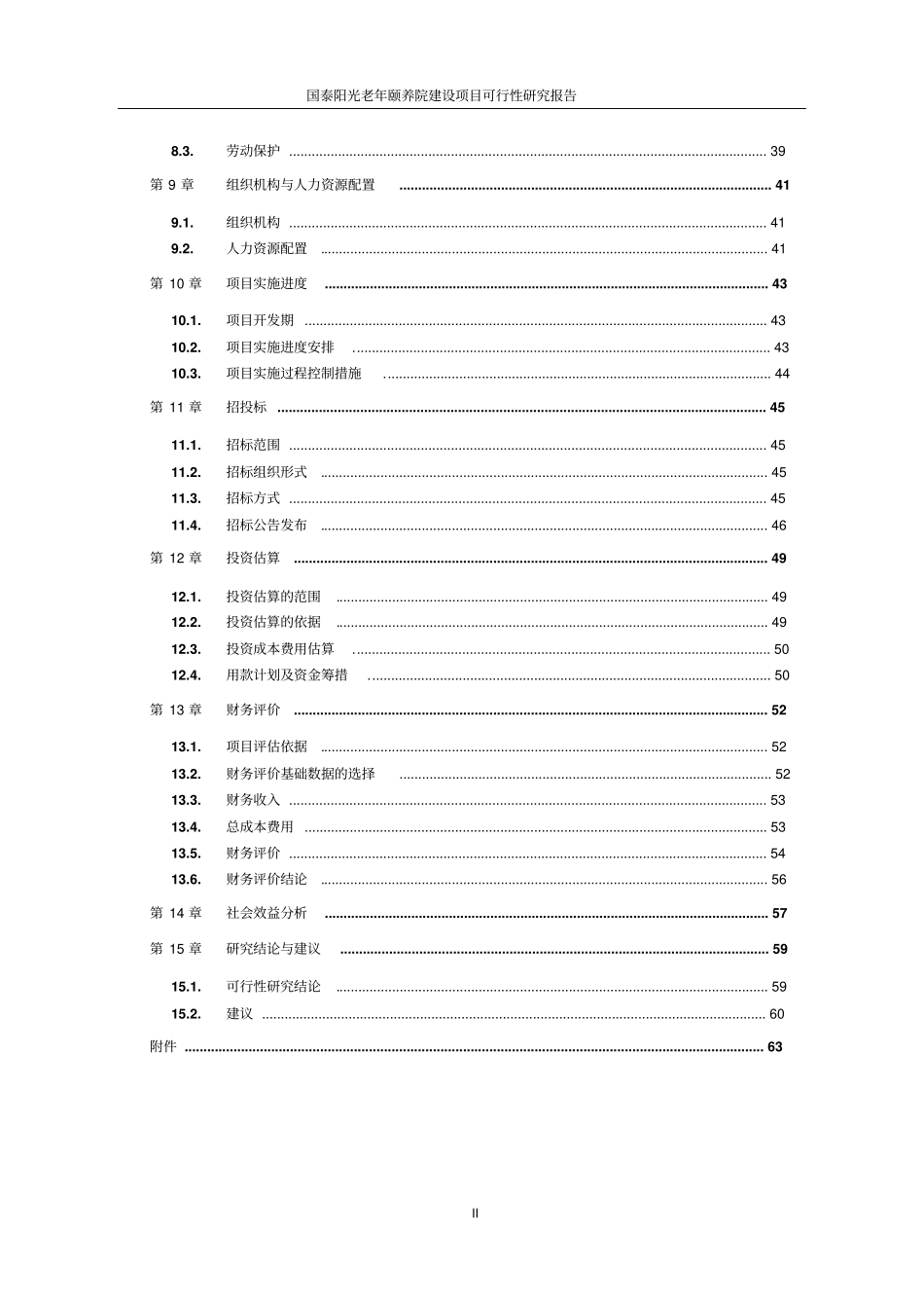 国泰阳光老年颐养院建设项目可行性研究报告书_第2页