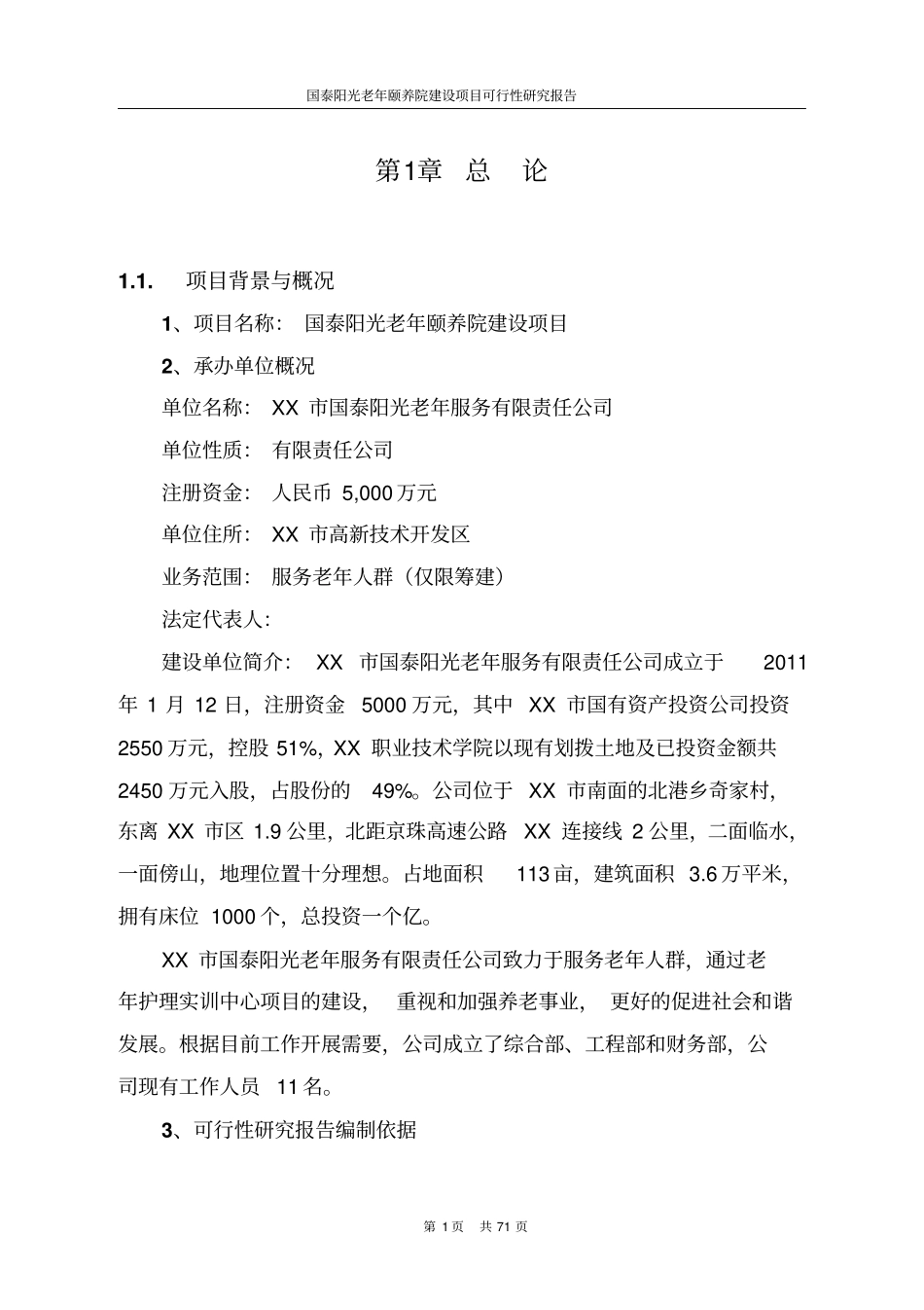 国泰阳光老年颐养院建设项目可行性研究报告书_第3页