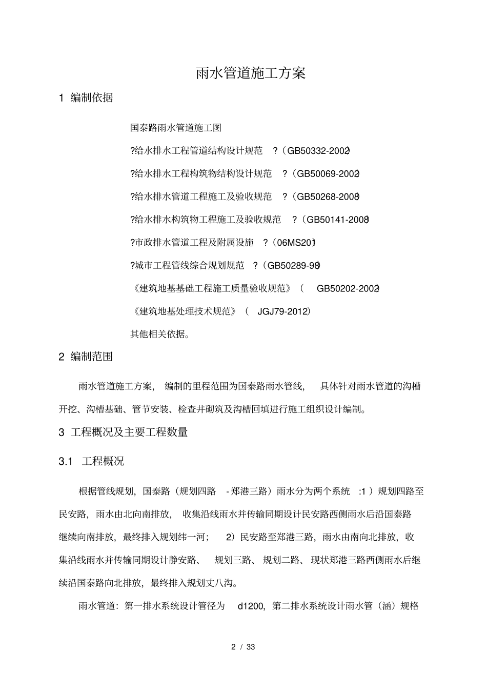 国泰路雨水管道施工方案_第3页