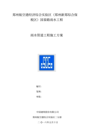 国泰路雨水管道施工方案