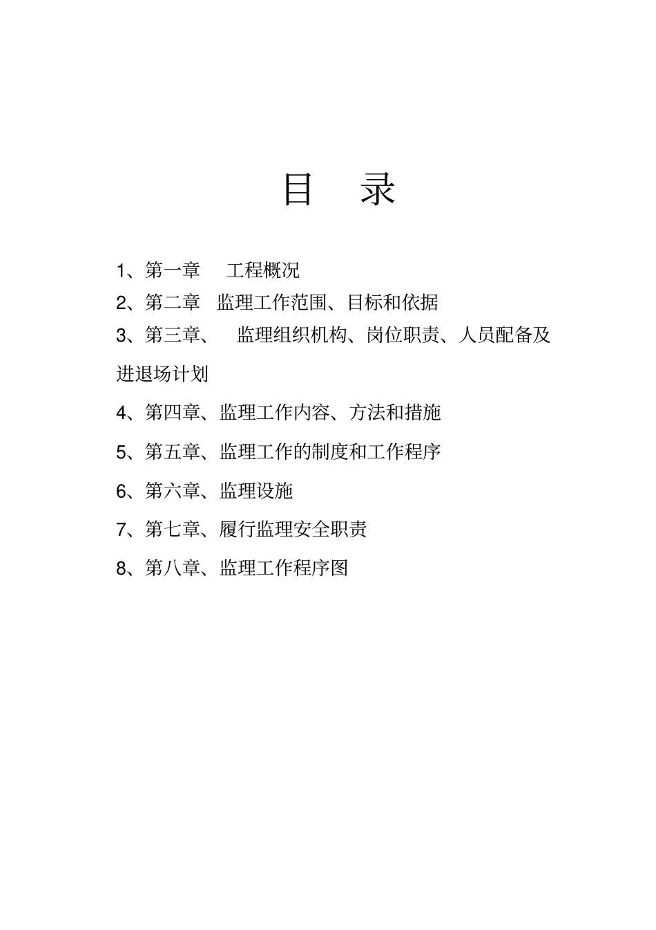 国泰社区幼儿园监理规划_第1页