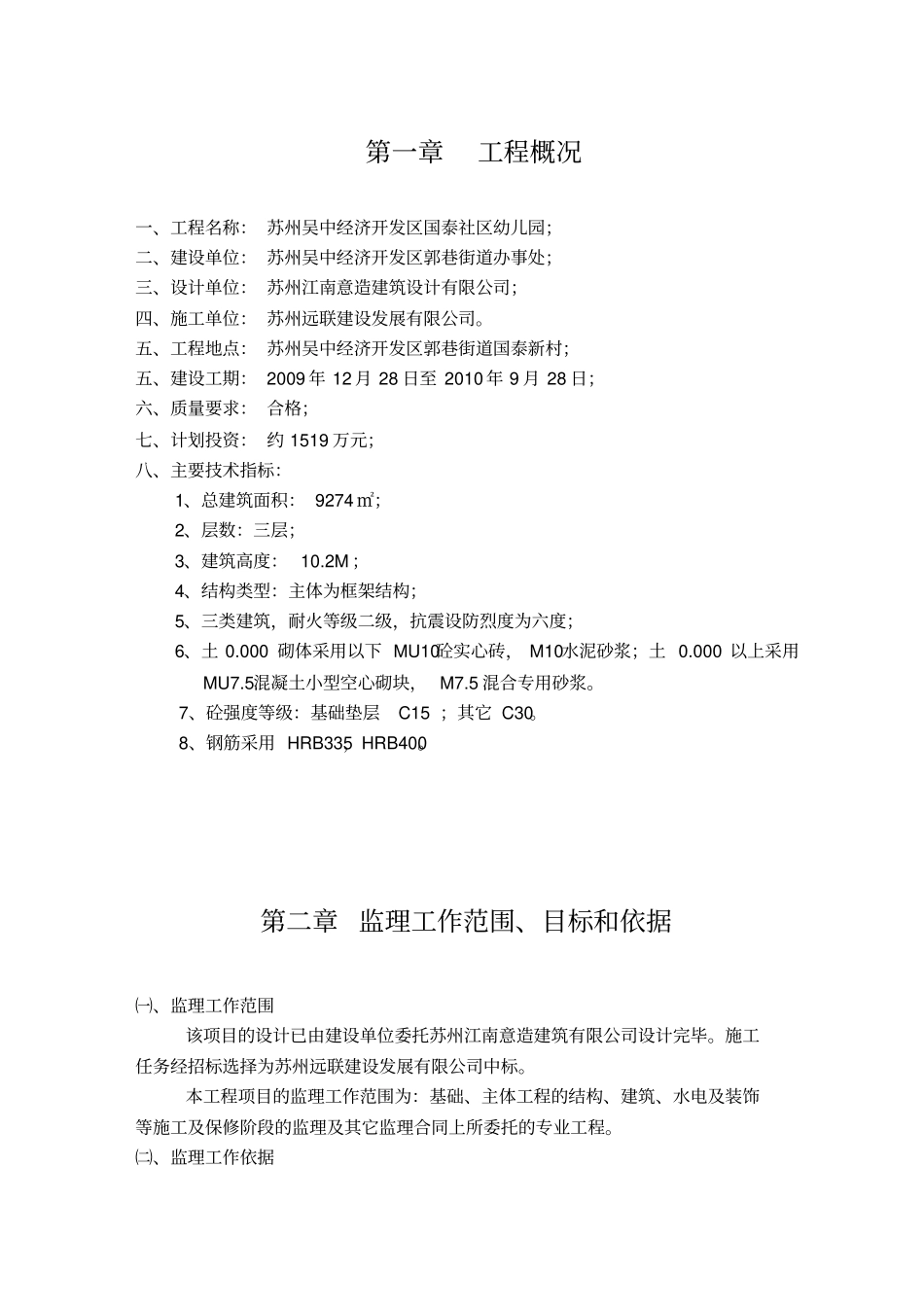 国泰社区幼儿园监理规划_第2页