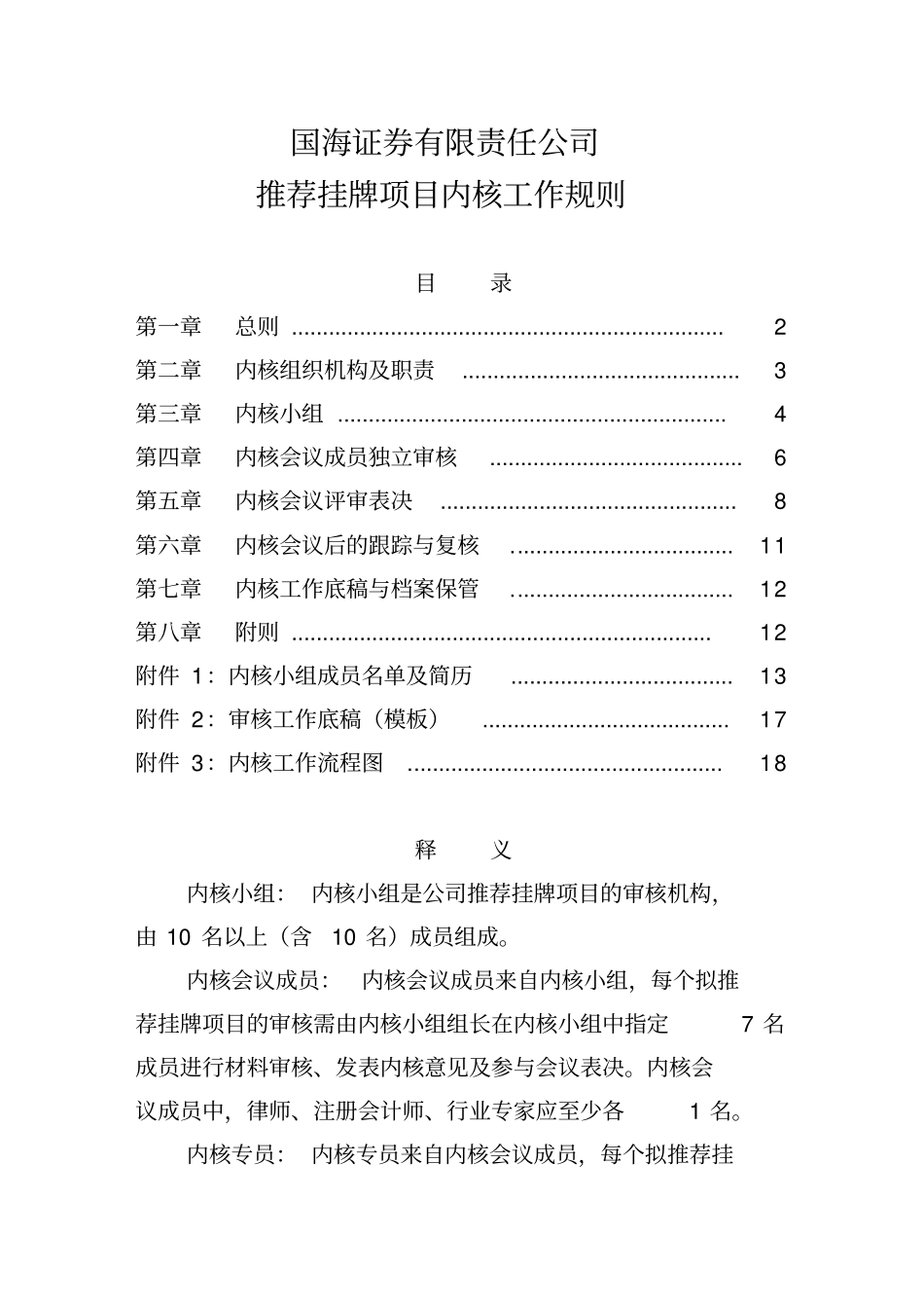 国海证券有限责任公司项目内核规则_第1页