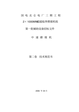 国电北仑电厂磨煤机技术规范书最终版