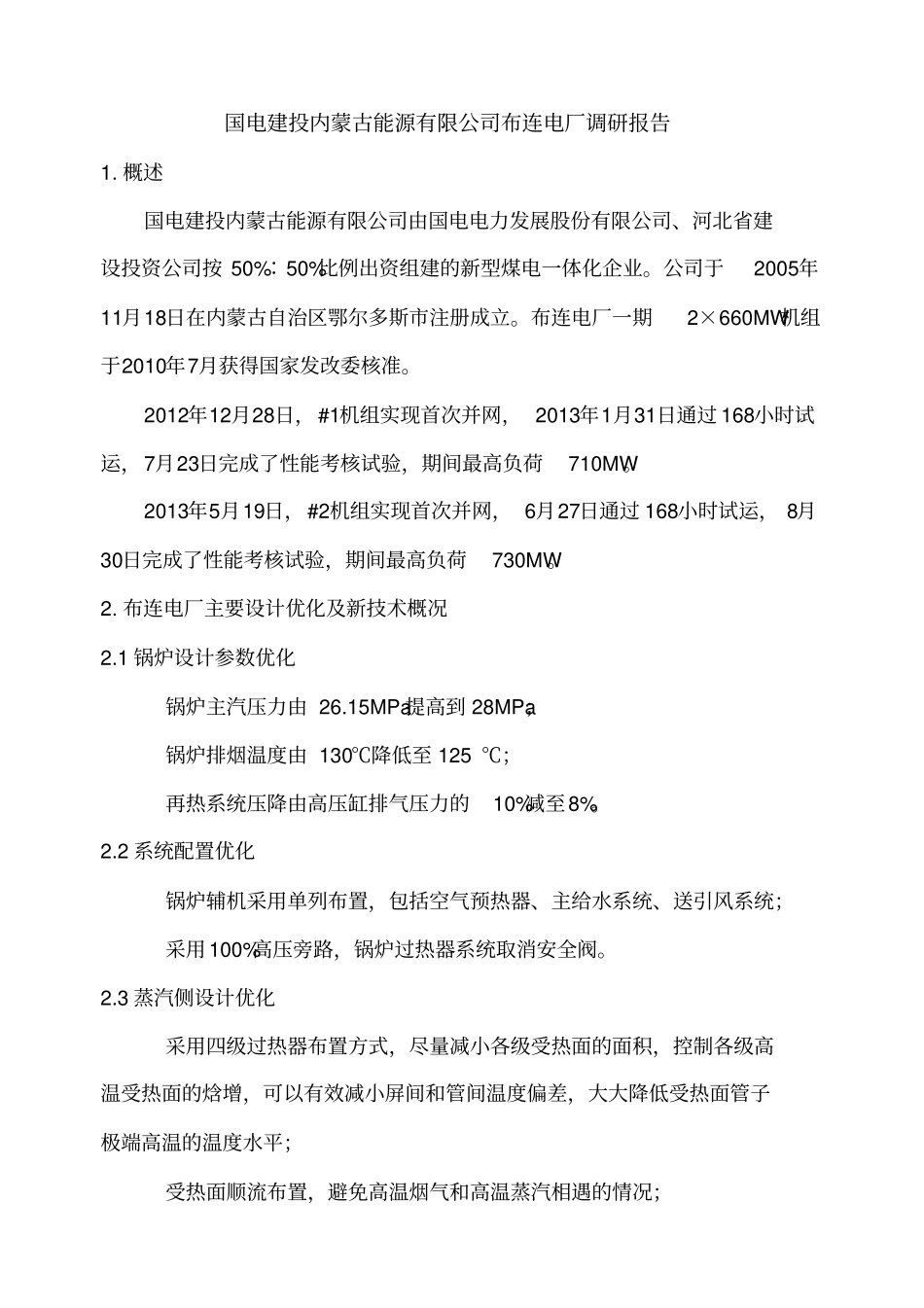 国电建投内蒙古能源公司布连电厂调研报告_第1页