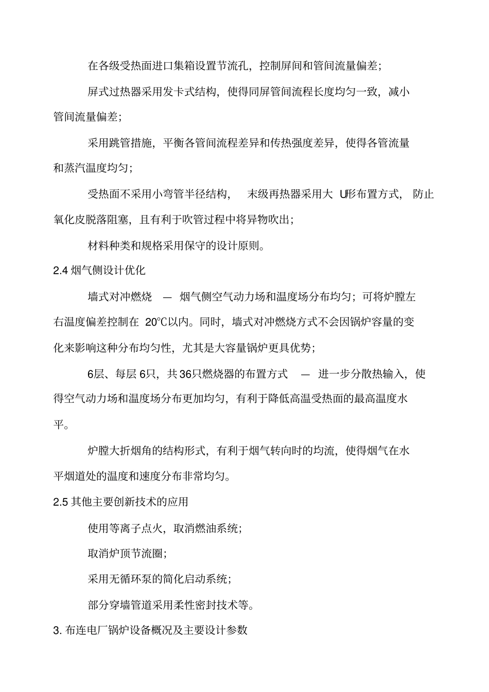 国电建投内蒙古能源公司布连电厂调研报告_第2页