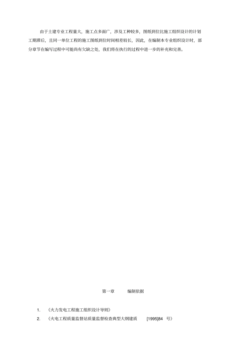 国电宿迁热电有限责任公司2×135MW机组主体工程土建专业施工组织设计方案_第3页