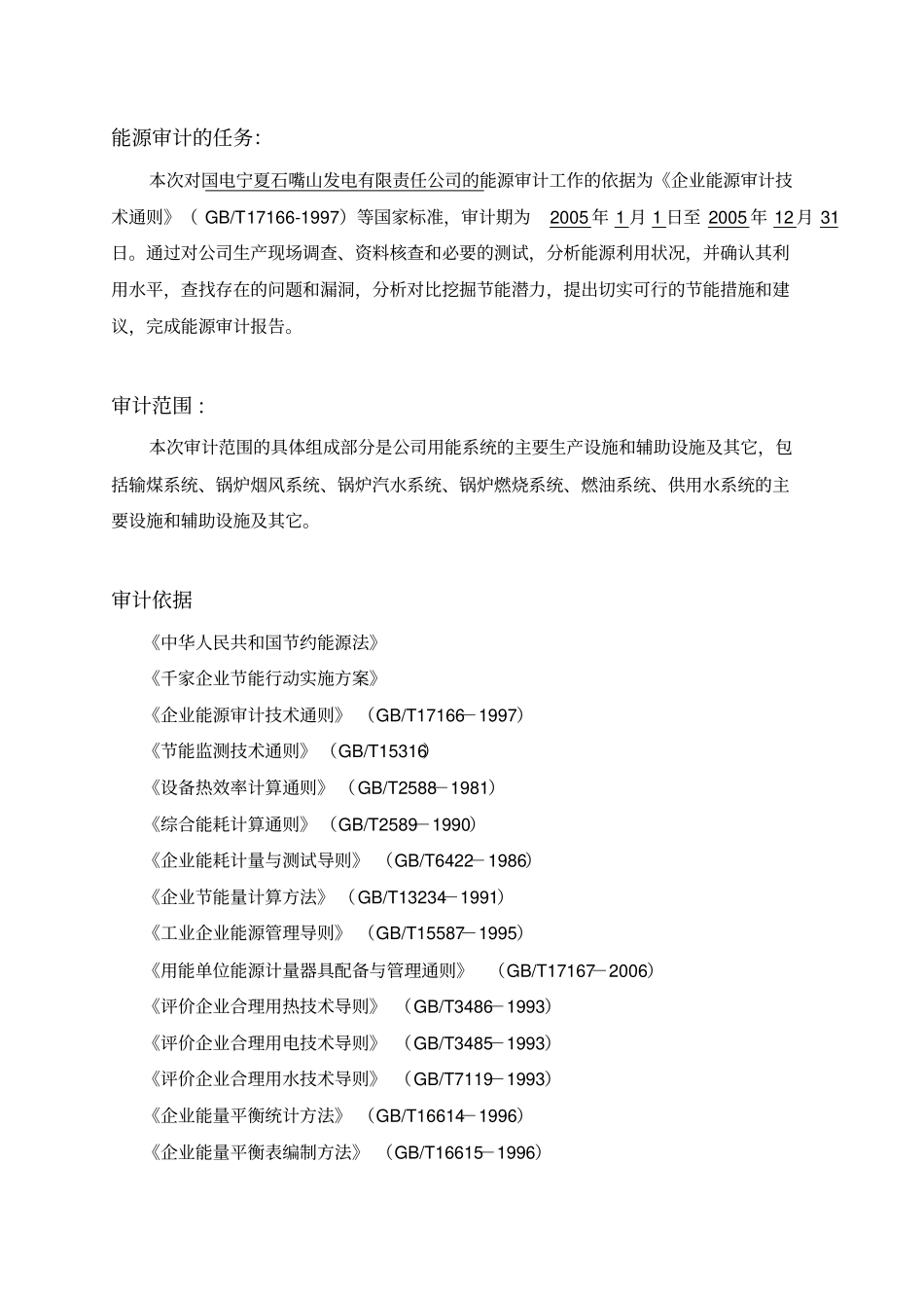 国电宁夏石嘴山发电有限责任公司能源审计报告_第3页