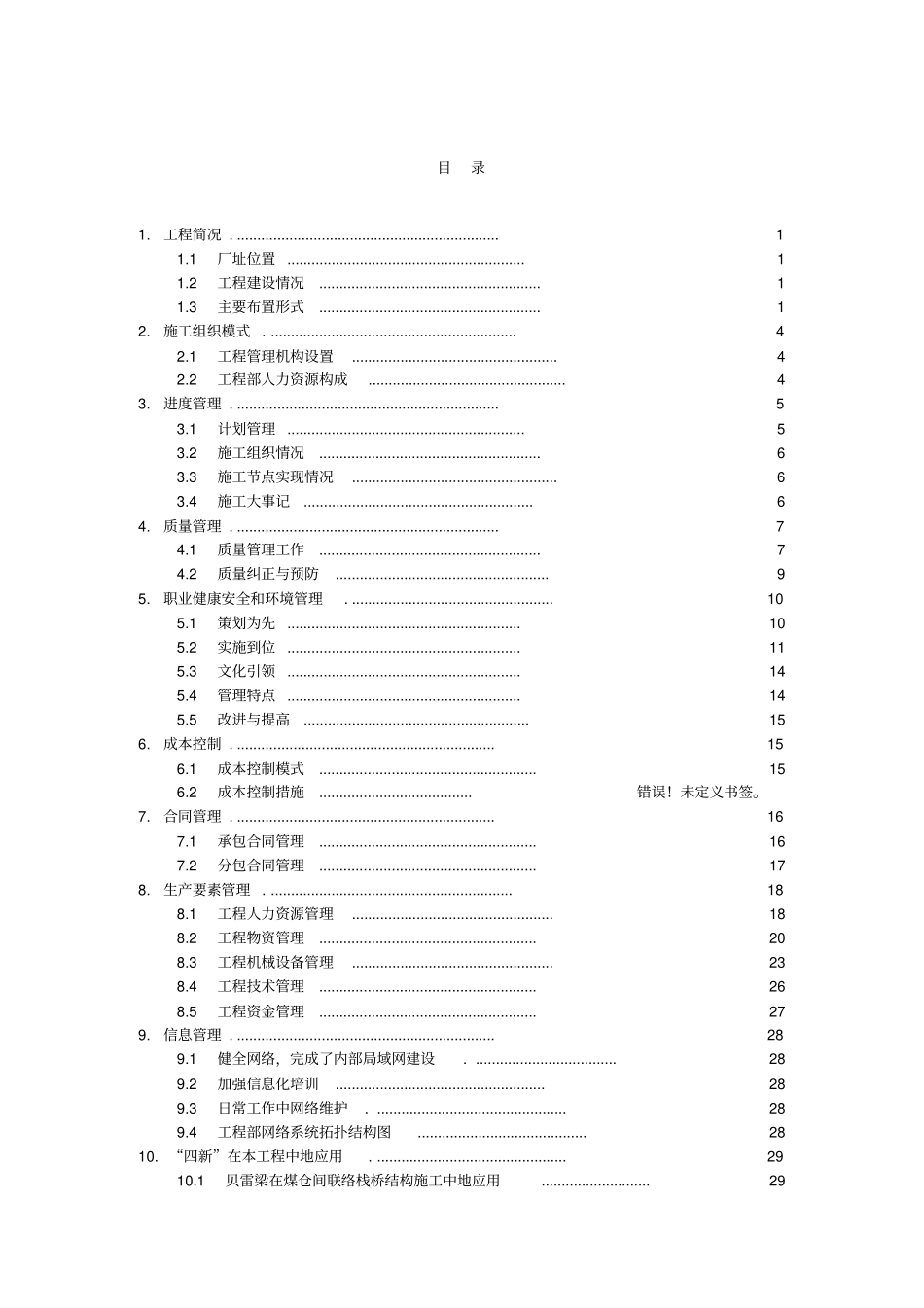 国电铜陵电厂一期工程施工项目总结_第2页