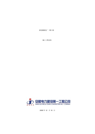 国电铜陵电厂一期工程施工项目总结