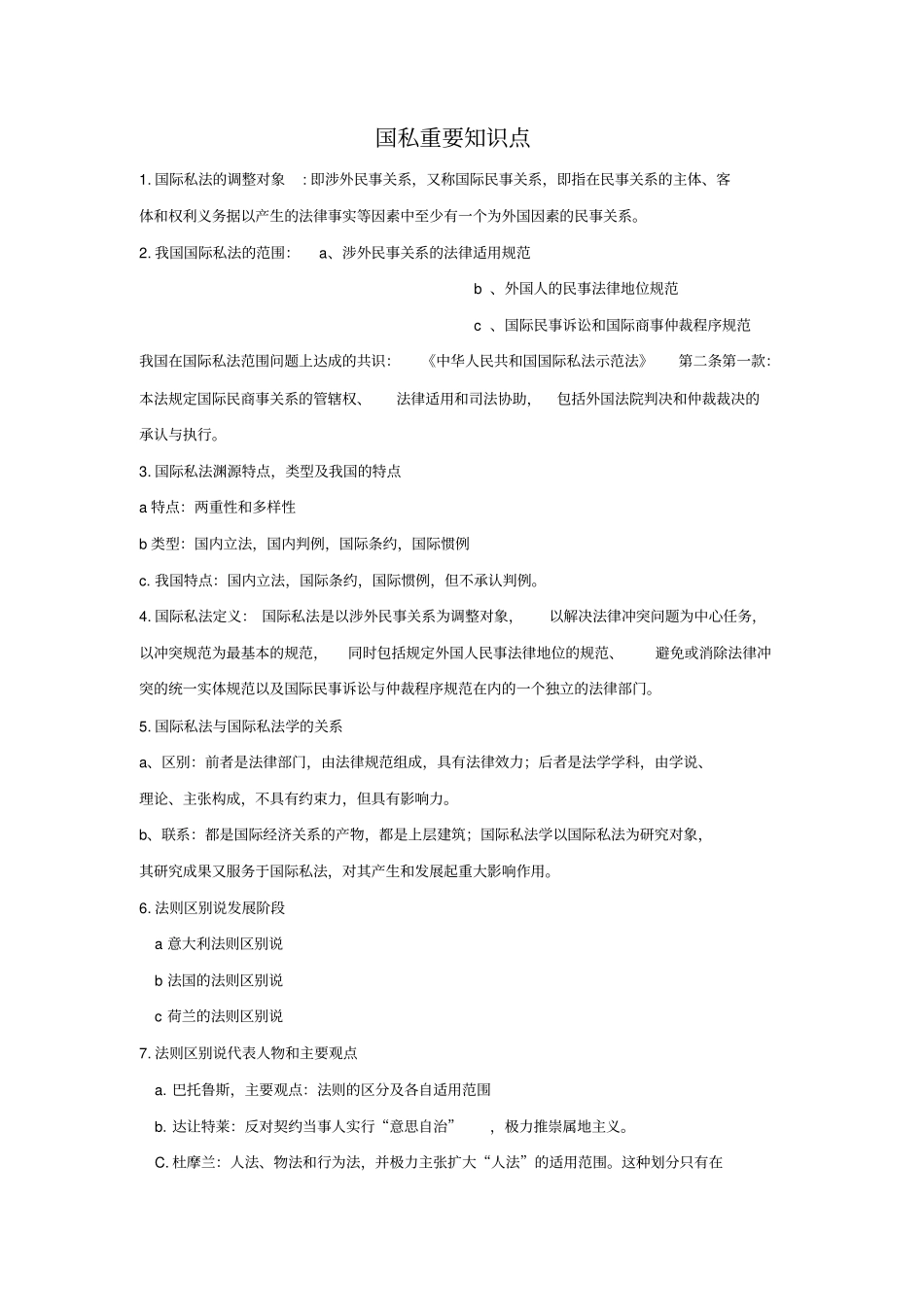 国私重要知识点_第1页