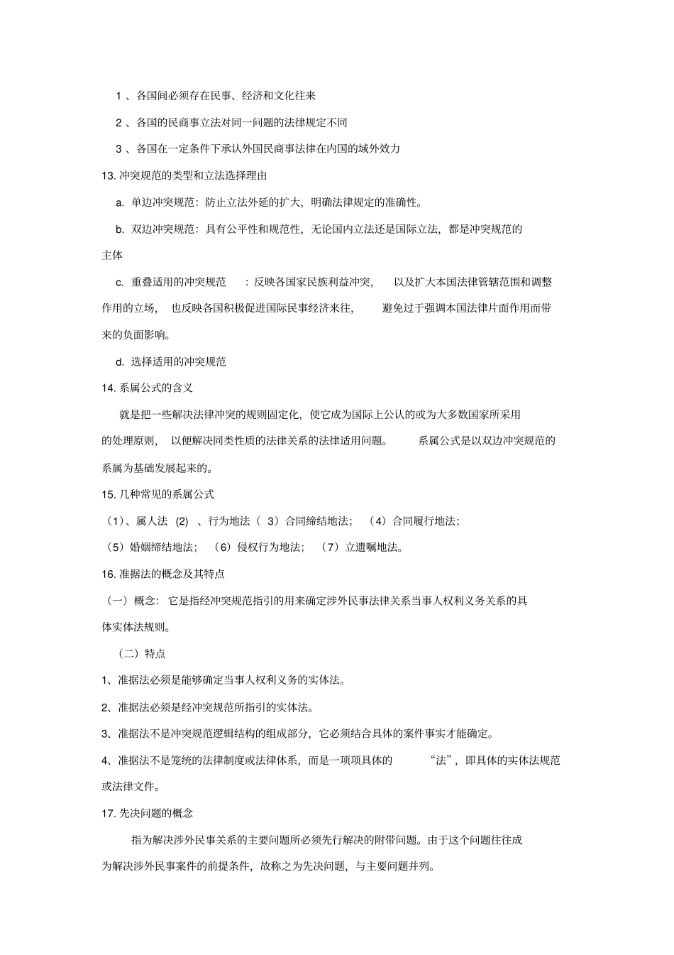国私重要知识点_第3页