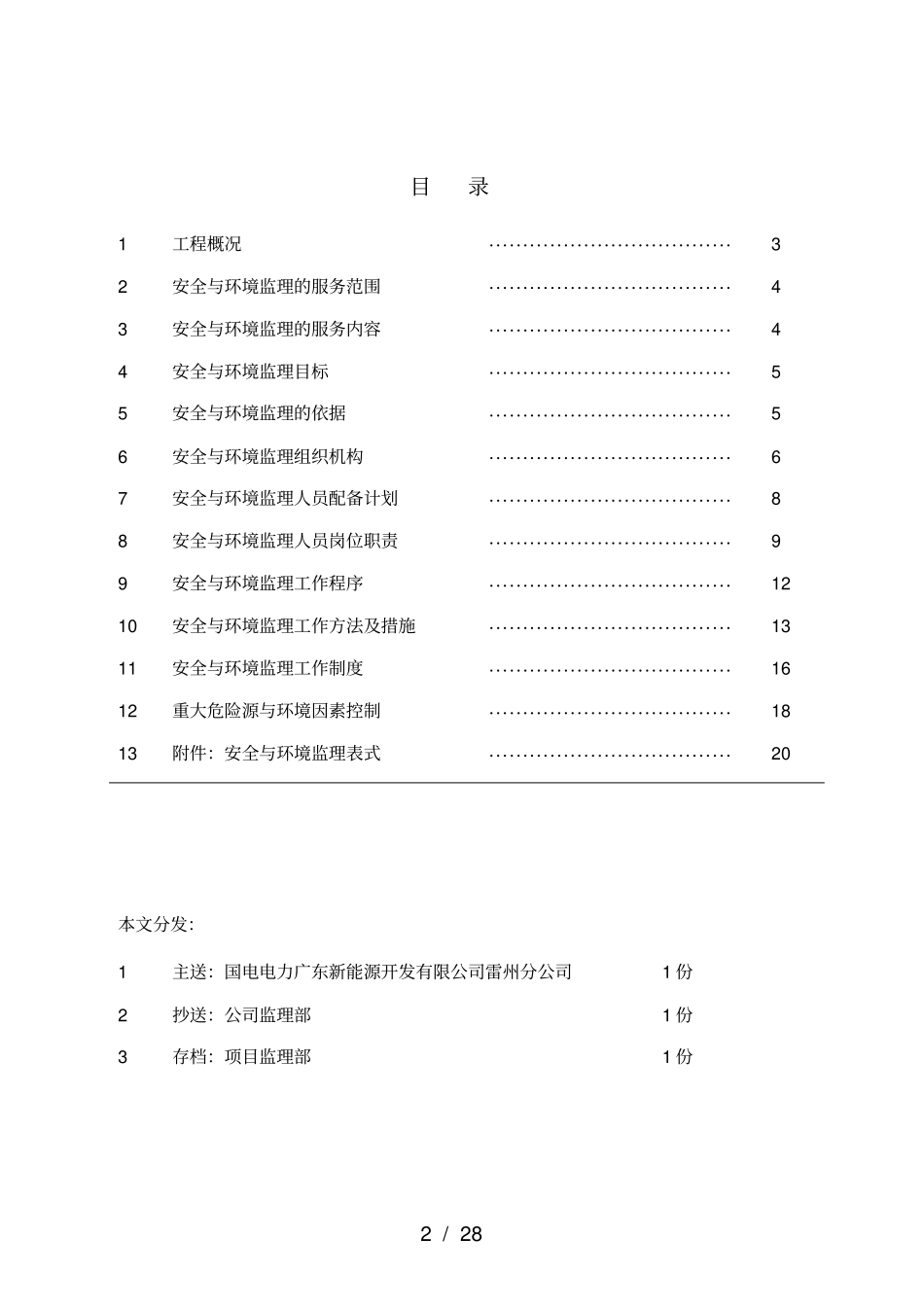国电电力雷州东里风电场工程安全与环境监理细则_第2页
