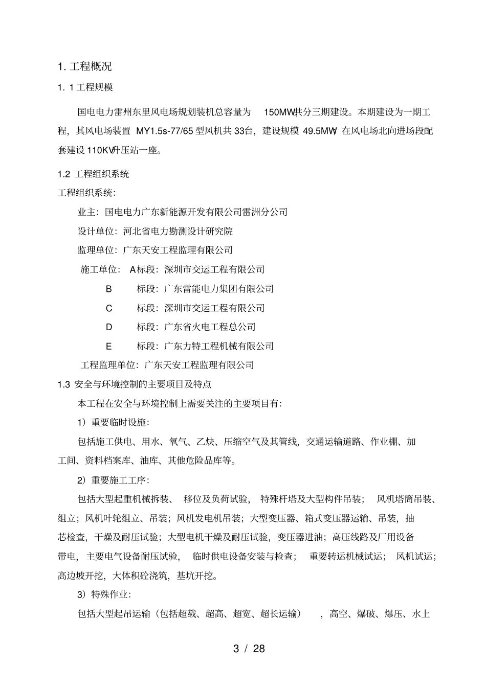 国电电力雷州东里风电场工程安全与环境监理细则_第3页