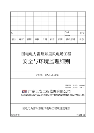 国电电力雷州东里风电场工程安全与环境监理细则
