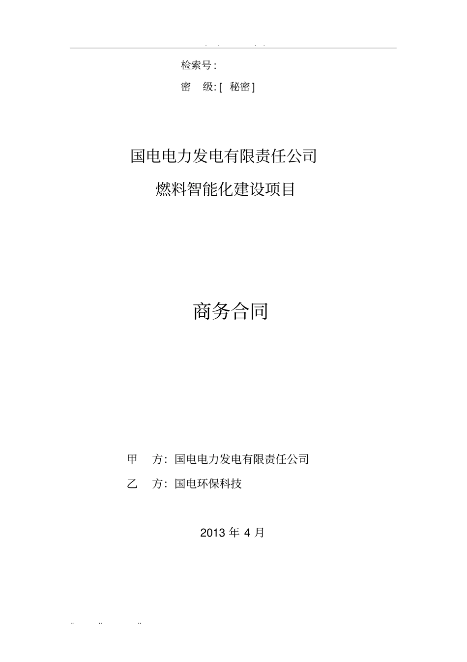 国电电力酒泉商务合同范本_第1页