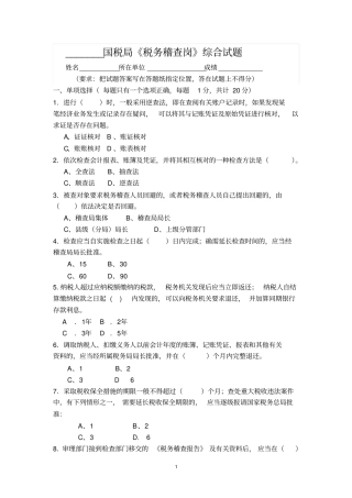 国税业务大比武税务稽查试题一汇总