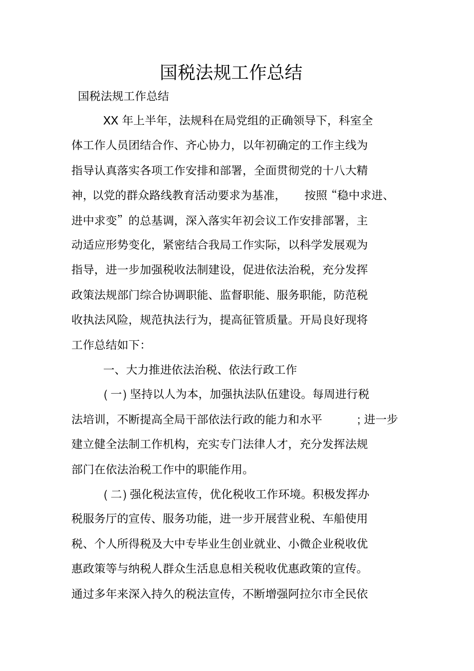 国税法规工作总结_第1页