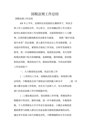 国税法规工作总结