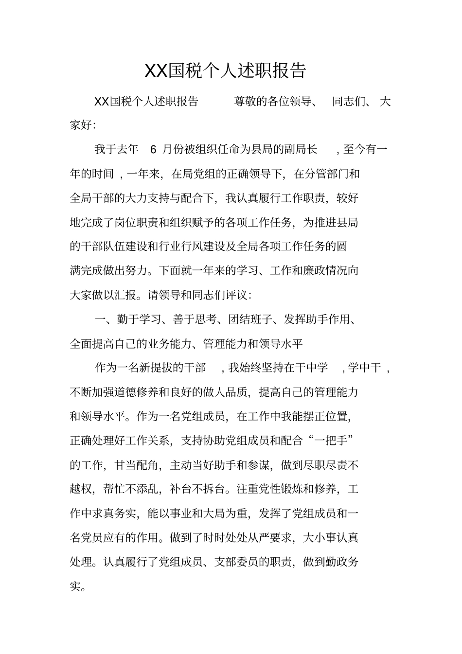 国税个人述职报告_第1页