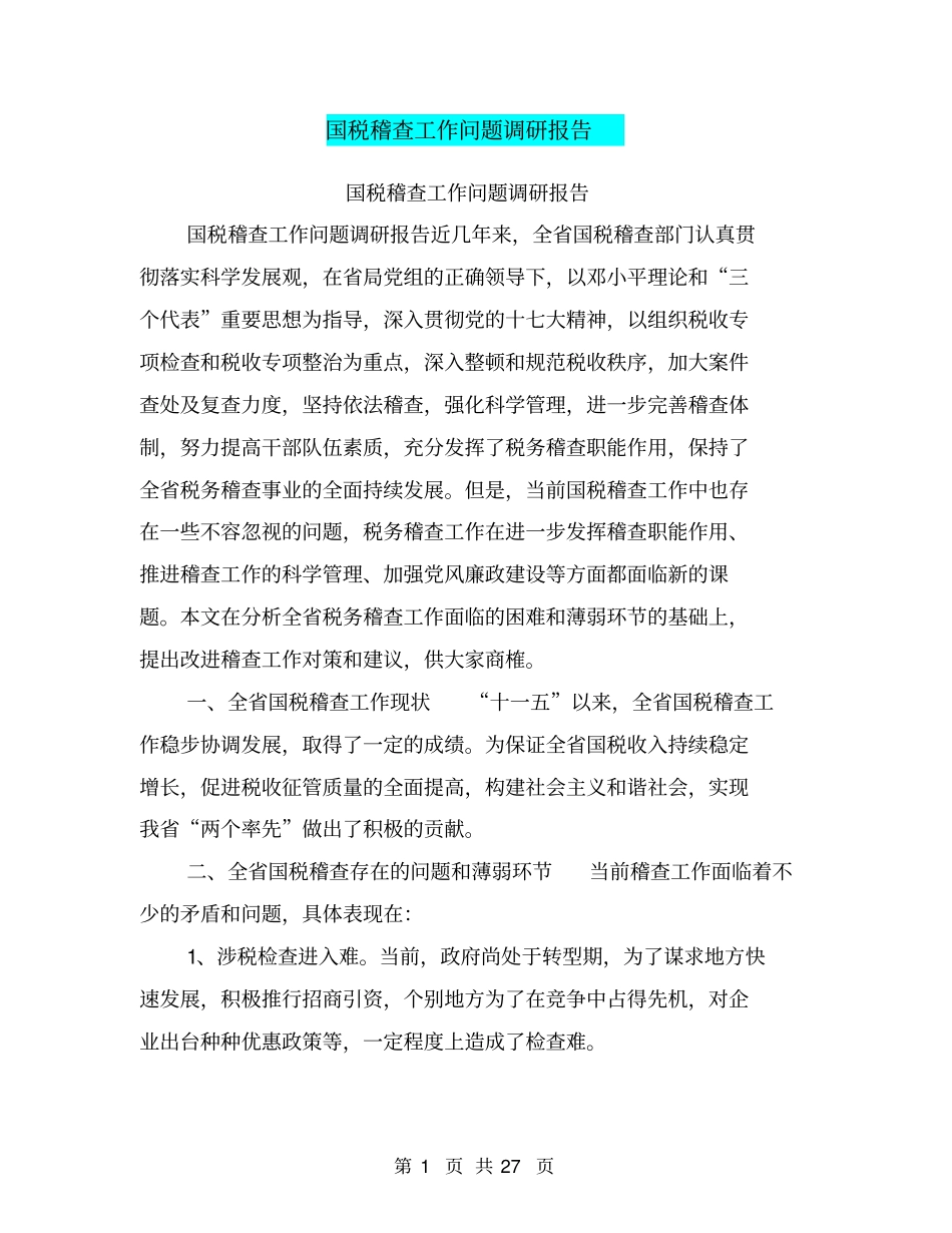 国税稽查工作问题调研报告_第1页