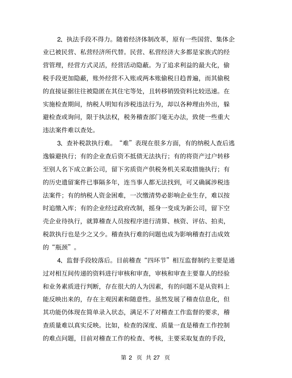 国税稽查工作问题调研报告_第2页