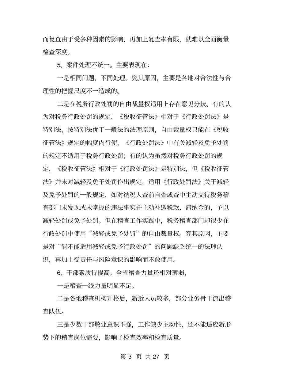国税稽查工作问题调研报告_第3页