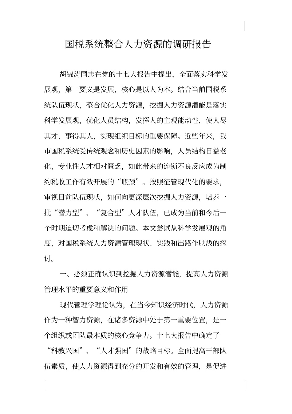 国税系统整合人力资源的调研报告_第1页