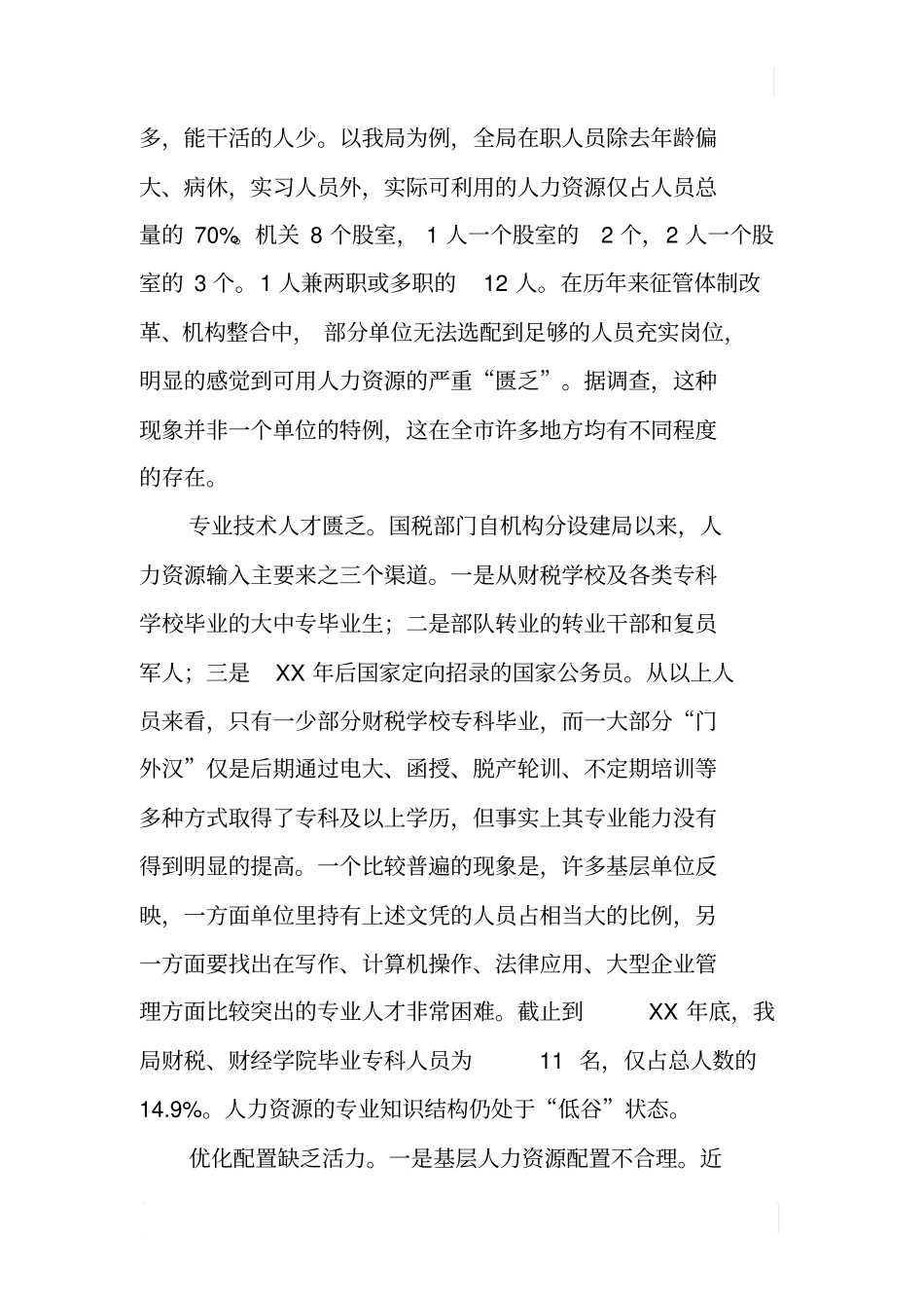 国税系统整合人力资源的调研报告_第3页